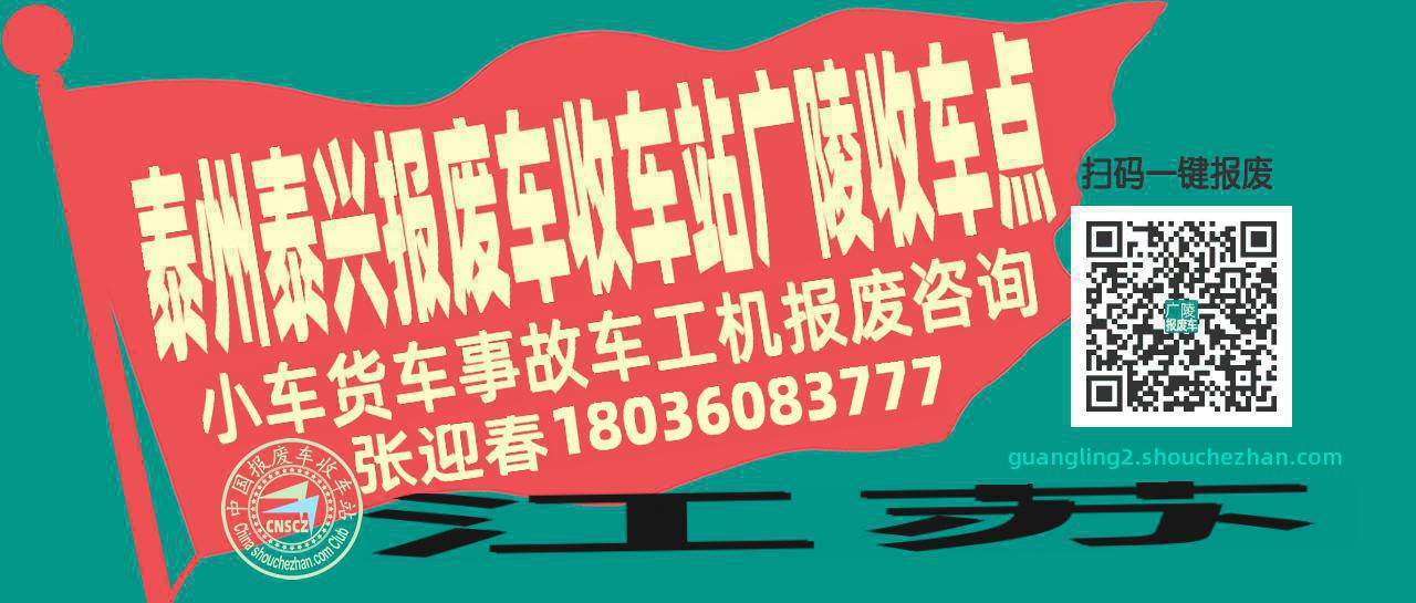 泰州泰兴报废车收车站广陵收车点
